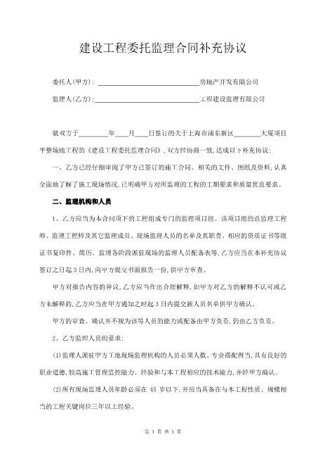 建设工程委托监理合同补充协议Z99各类合同补充协议范本