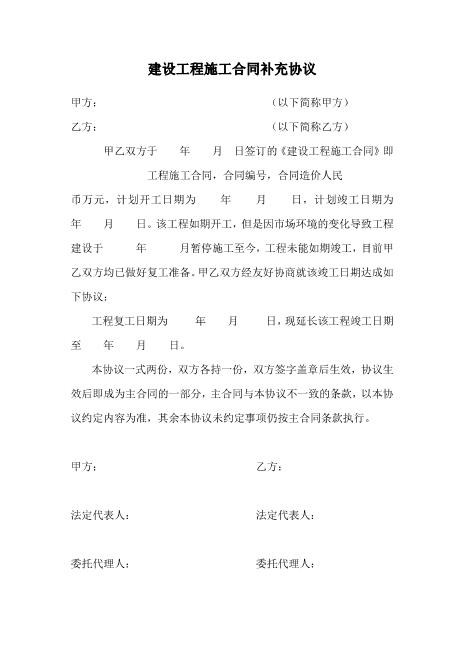建设工程施工合同延期补充协议Z99各类合同补充协议范本