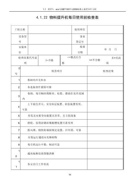 物料提升机日检查记录表详细超速下载