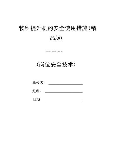 物料提升机的安全使用措施详细免费下载