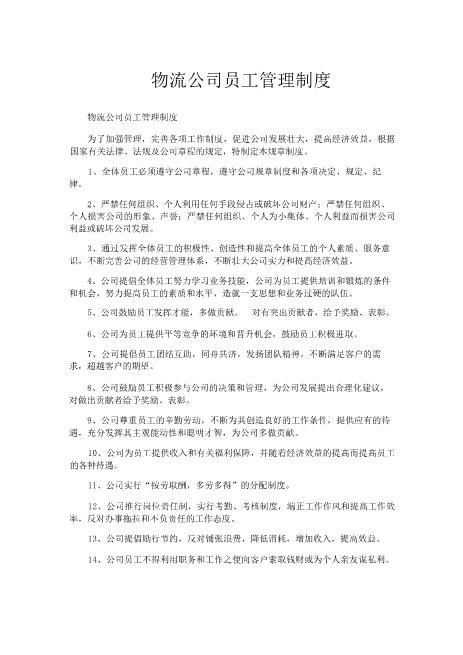 物流公司员工管理制度精选word文档