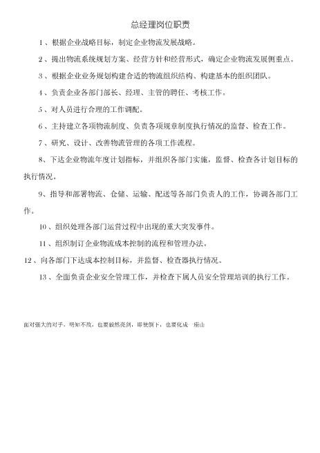 物流公司总经理岗位职责精选word可编辑