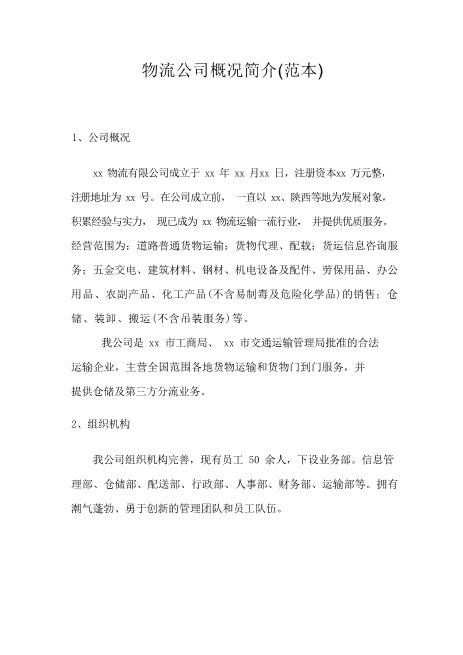 物流公司概况简介(范本)精选word可编辑可修改