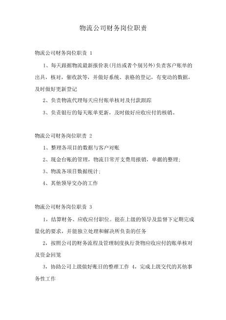 物流公司财务岗位职责精选download