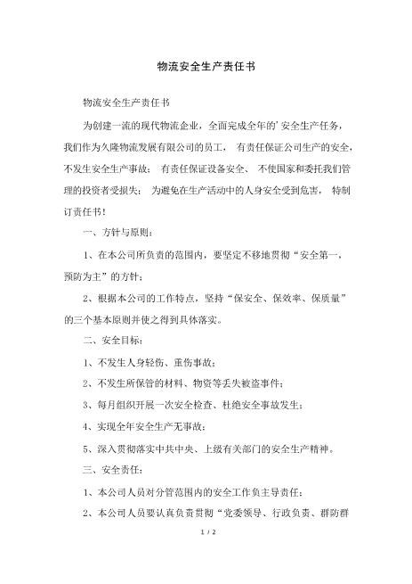 物流安全生产责任书精选免费下载