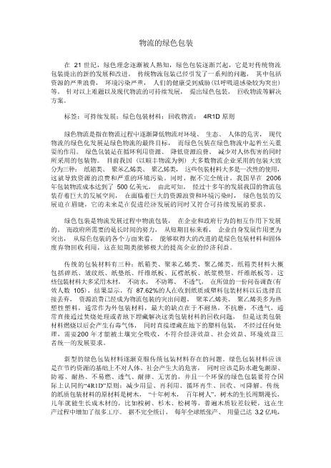 物流的绿色包装精编资料