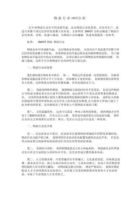 物流行业SWOT分析精编word可编辑