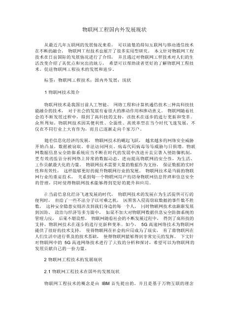 物联网工程国内外发展现状完全免费版免费下载