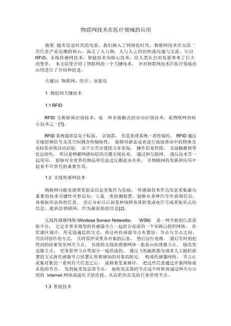 物联网技术在医疗领域的应用免费版word