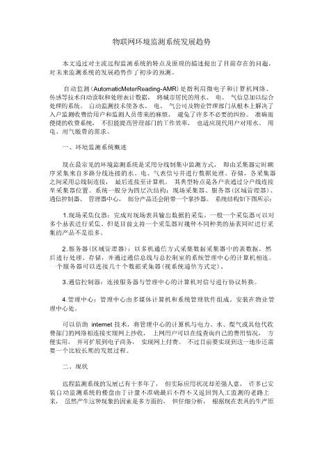 物联网环境监测系统发展趋势免费版文档