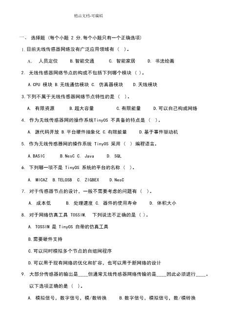 物联网考试题目免费版资料