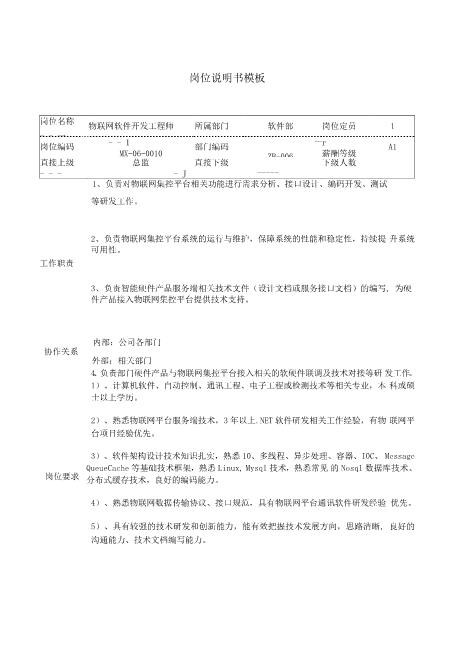 物联网软件开发工程师岗位说明书JD模板工作职责和任职要求免费版word文档