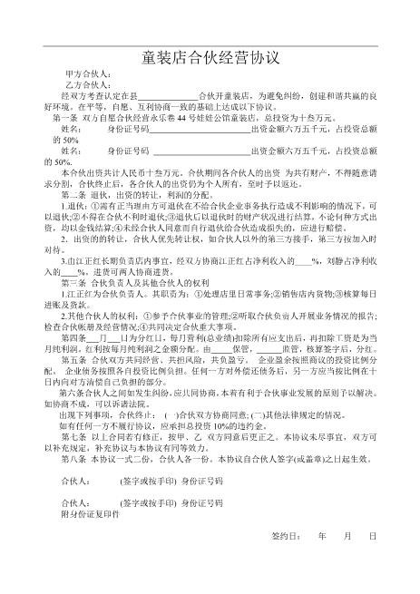 童装店合伙经营协议Z04合伙协议范本