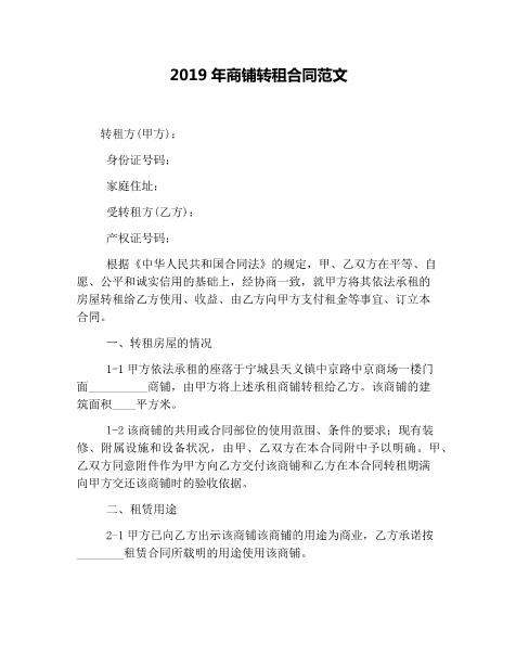 2019年商铺转租合同范文