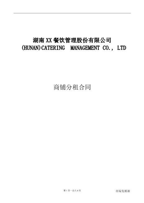 202x年商铺分租合同