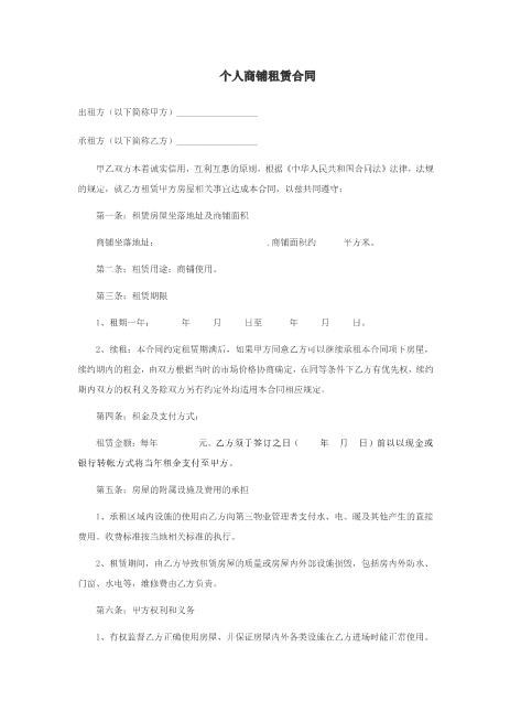 个人商铺租赁合同
