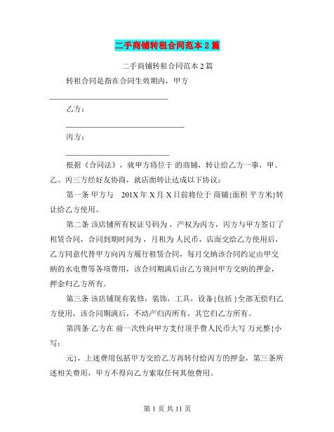 二手商铺转租合同范本2篇(最新篇)