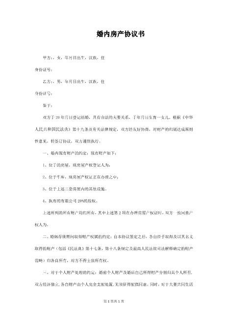 婚内房产协议书范本Z23夫妻财产协议
