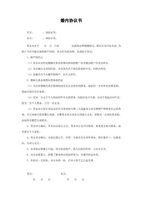 婚内财产债务协议书（通用）Z23夫妻财产协议