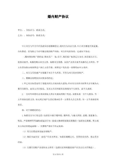 婚内财产协议书Z23夫妻财产协议