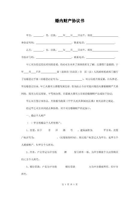 婚内财产协议书范本Z23夫妻财产协议