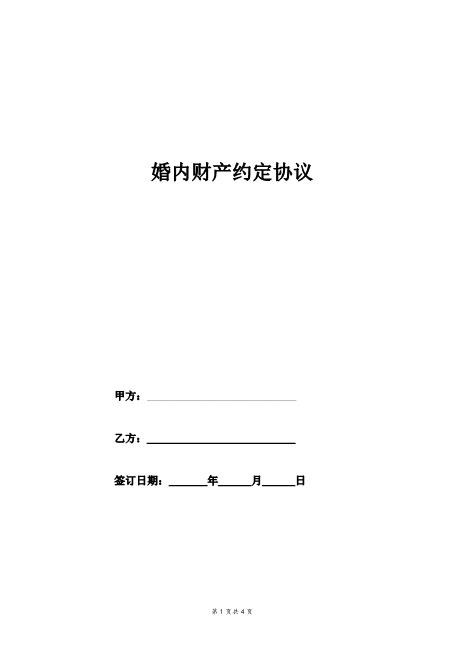 婚内财产约定协议-AZ23夫妻财产协议