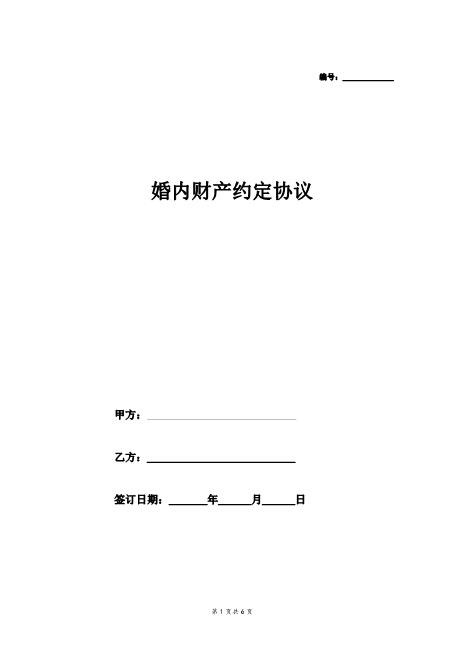 婚内财产约定协议-P2Z23夫妻财产协议