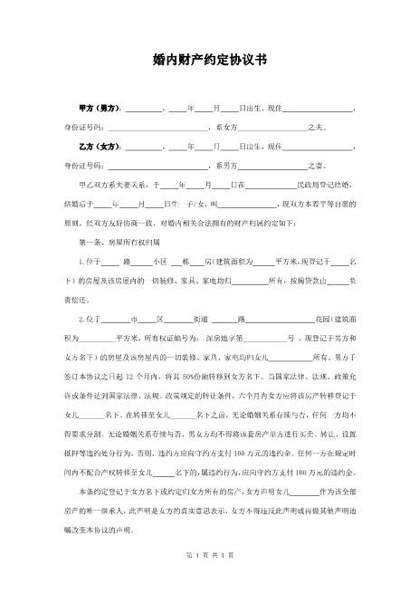 婚内财产约定协议书(2)Z23夫妻财产协议