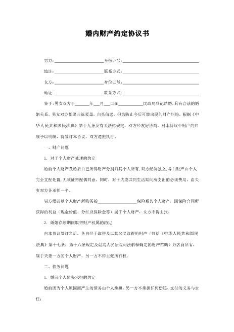 婚内财产约定协议书Z23夫妻财产协议