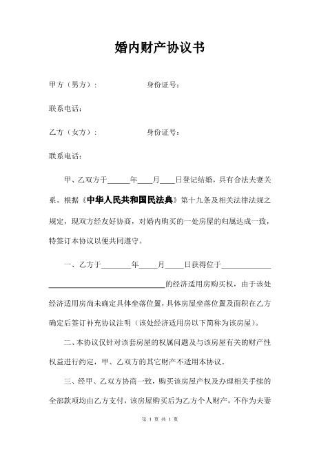 婚内财产约定协议书范文Z23夫妻财产协议