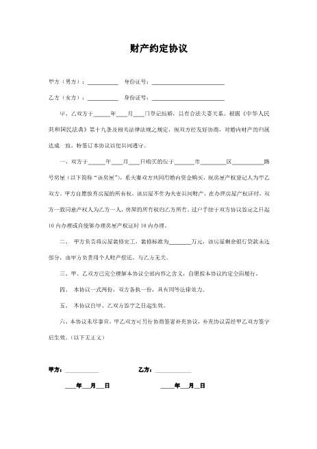 婚内财产约定协议书（简洁版）Z23夫妻财产协议