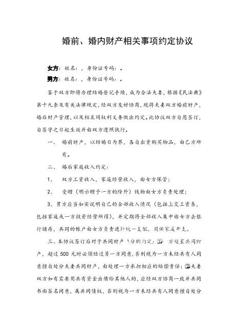 婚前、婚内财产相关事项约定协议Z23夫妻财产协议