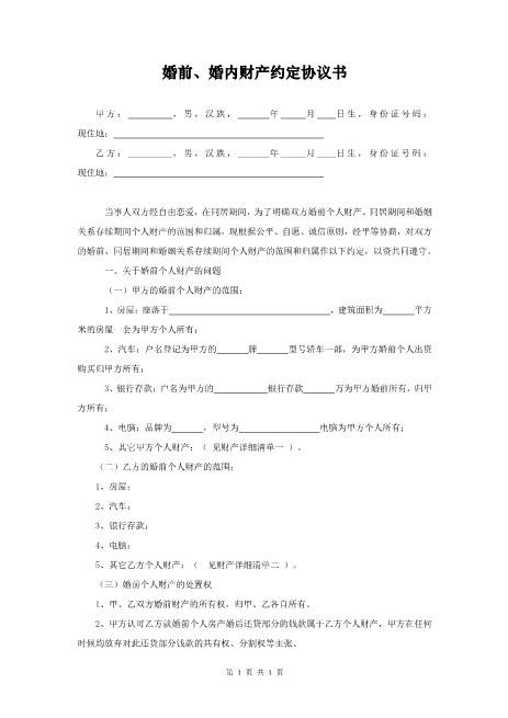 婚前、婚内财产约定协议书Z23夫妻财产协议
