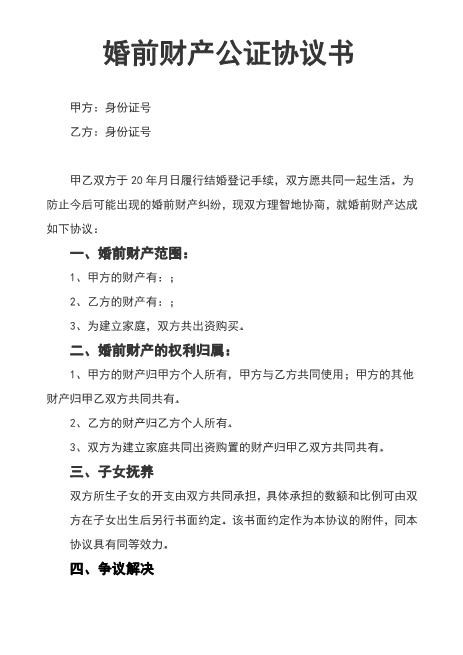 婚前财产公证协议书Z23夫妻财产协议