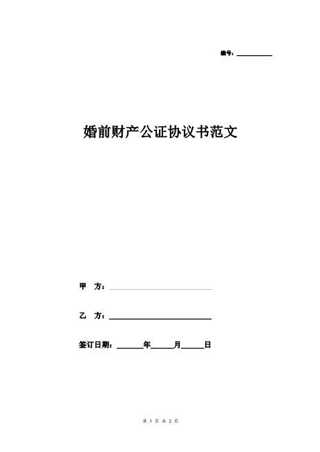 婚前财产公证协议书范文Z23夫妻财产协议