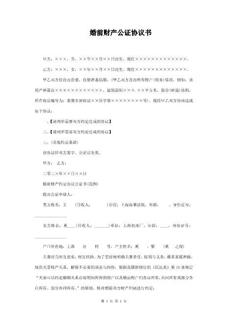 婚前财产公证协议（自修改版）Z23夫妻财产协议