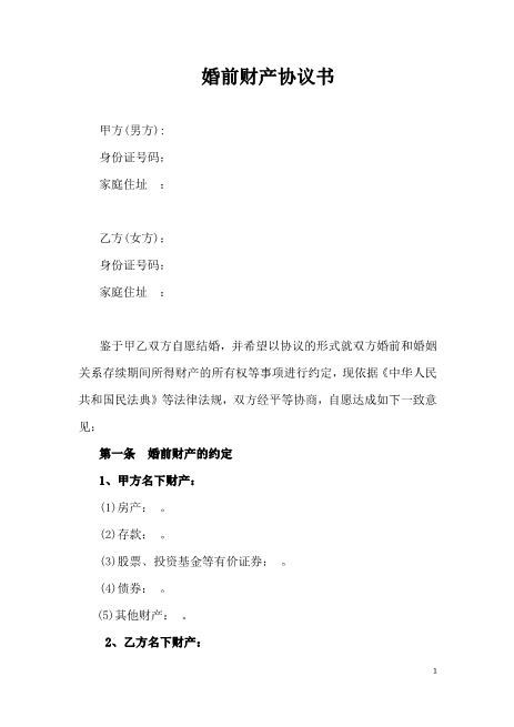 婚前财产协议书(1)Z23夫妻财产协议