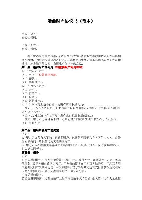 婚前财产协议书(3)Z23夫妻财产协议