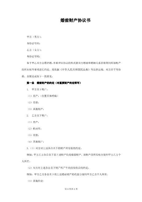 婚前财产协议书(经典版)Z23夫妻财产协议
