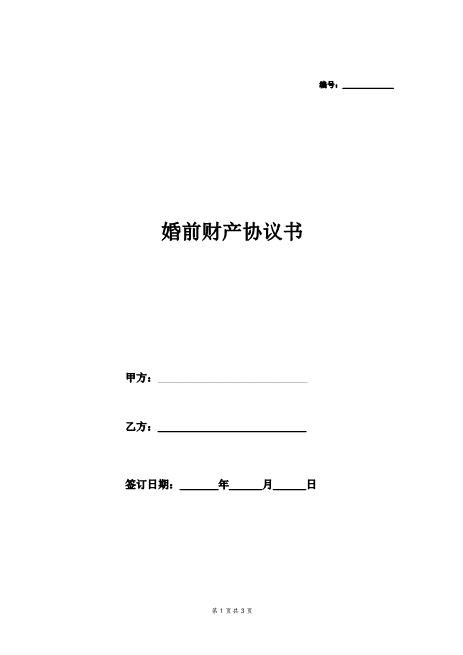 婚前财产协议书-w1Z23夫妻财产协议