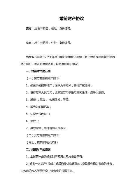 婚前财产协议范本(完整版)Z23夫妻财产协议