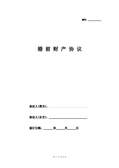婚前财产协议范本格式Z23夫妻财产协议
