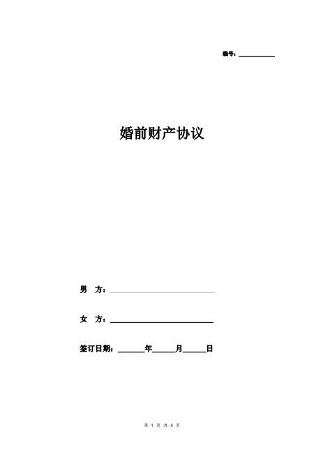 婚前财产协议（完整版）Z23夫妻财产协议