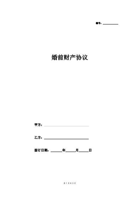 婚前财产协议（针对婚前房产）Z23夫妻财产协议