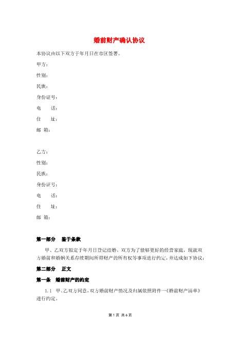 婚前财产确认协议书（含清单）Z23夫妻财产协议
