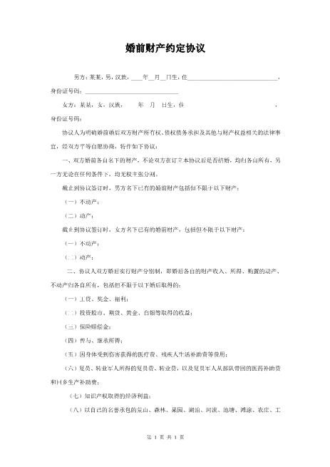 婚前财产约定协议Z23夫妻财产协议