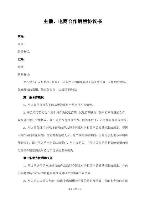 主播、电商合作销售协议书Z39主播艺人合同