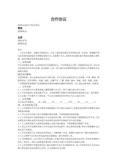 主播合作协议Z39主播艺人合同(1)