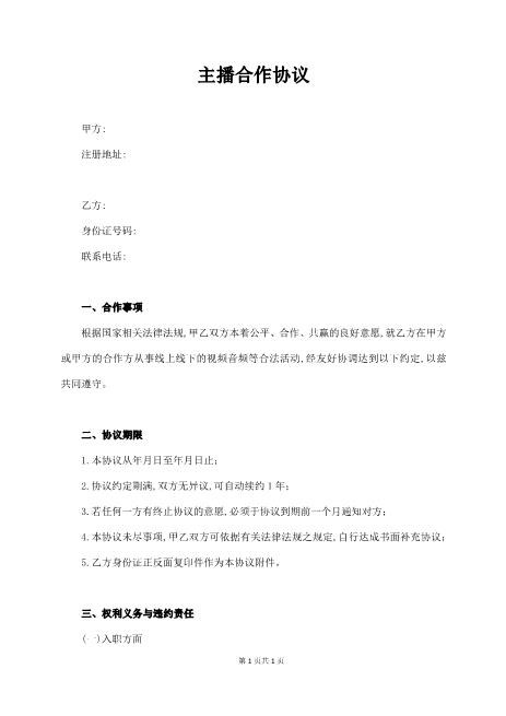 主播合作协议Z39主播艺人合同