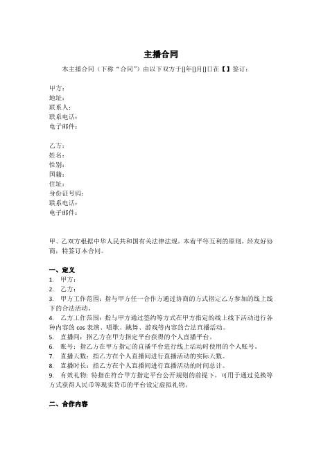 主播合同1Z39主播艺人合同